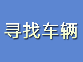 石峰寻找车辆